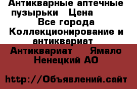 Антикварные аптечные пузырьки › Цена ­ 250 - Все города Коллекционирование и антиквариат » Антиквариат   . Ямало-Ненецкий АО